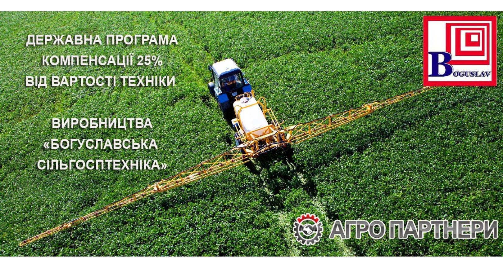 КОМПЕНСАЦІЯ -25% НА ТЕХНІКУ БОГУСЛАВ