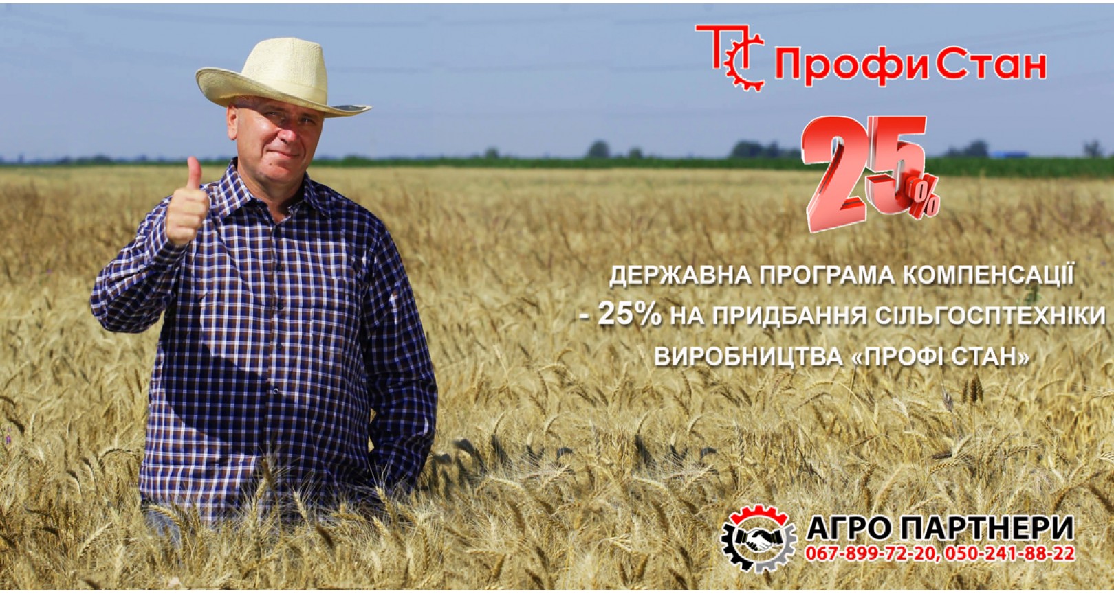 КОМПЕНСАЦІЯ -25% НА ТЕХНІКУ  ПРОФІСТАН